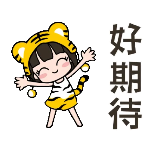 荷娜♡祝你虎年快樂♡3 (新年, CNY) GIF* - Sticker 13