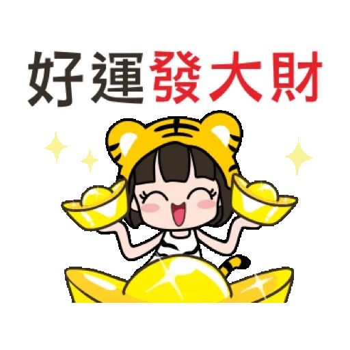 荷娜♡祝你虎年快樂♡3 (新年, CNY) GIF* - Sticker 23