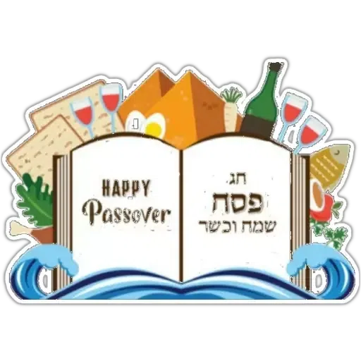 החגים והשמחות - Sticker 22