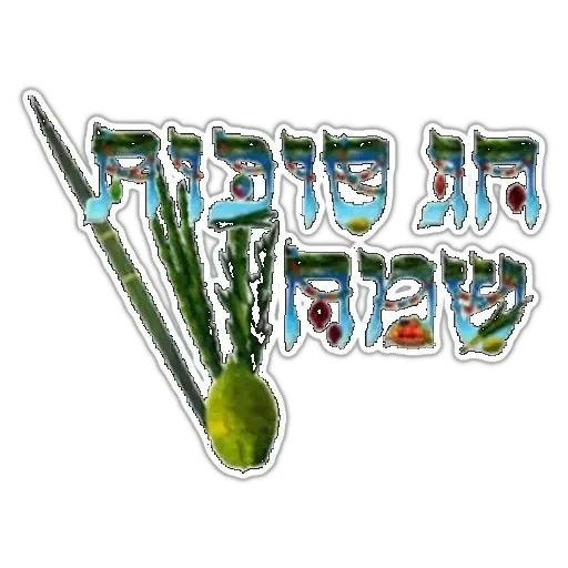 החגים והשמחות - Sticker 10