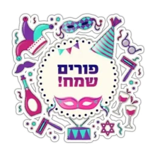 החגים והשמחות - Sticker 18