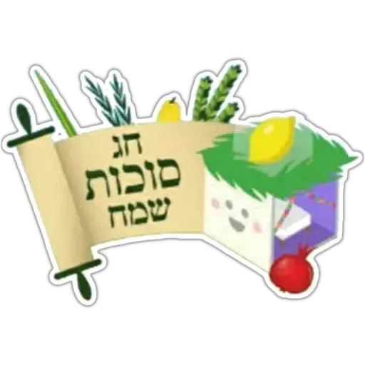 החגים והשמחות - Sticker 11