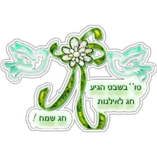 החגים והשמחות - Sticker 17