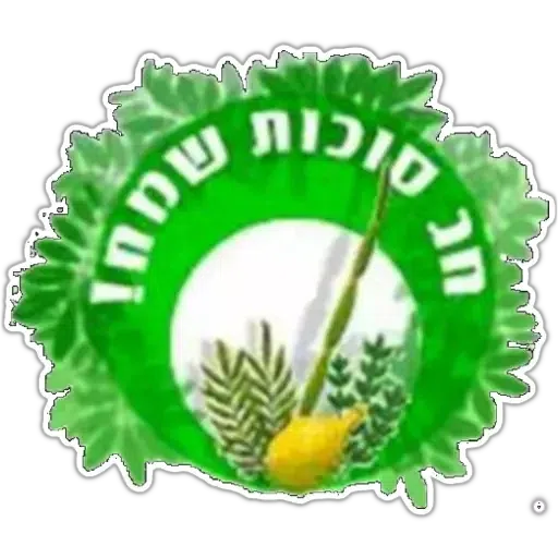 החגים והשמחות - Sticker 9