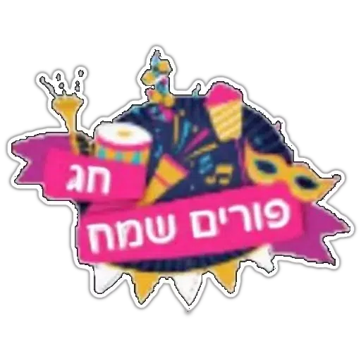 החגים והשמחות - Sticker 20