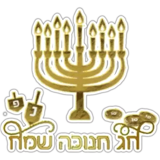 החגים והשמחות - Sticker 15