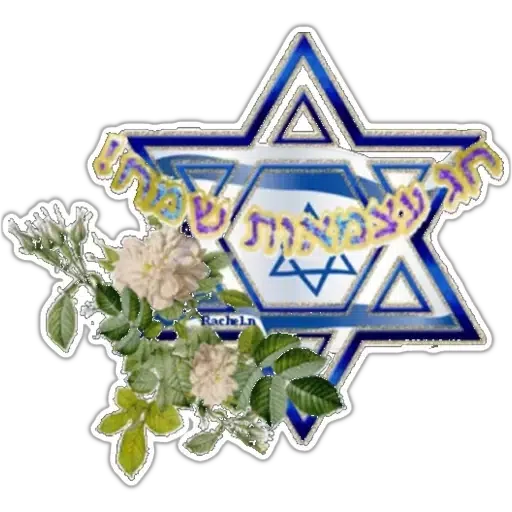 החגים והשמחות - Sticker 26