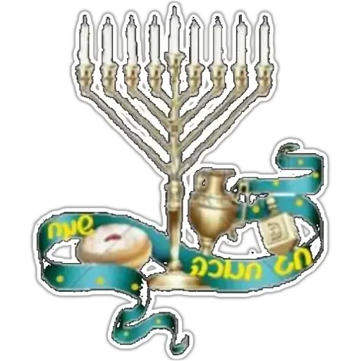 החגים והשמחות - Sticker 13