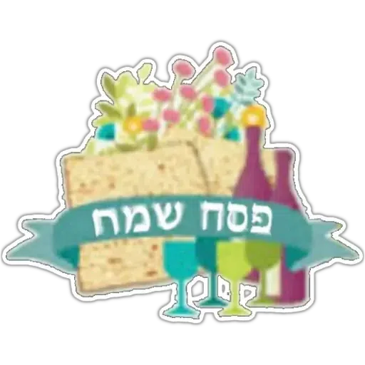 החגים והשמחות - Sticker 24
