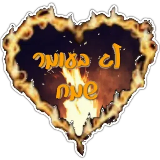 החגים והשמחות - Sticker 29