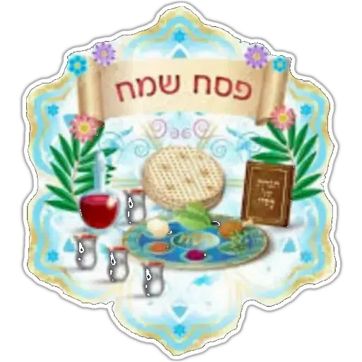 החגים והשמחות - Sticker 23