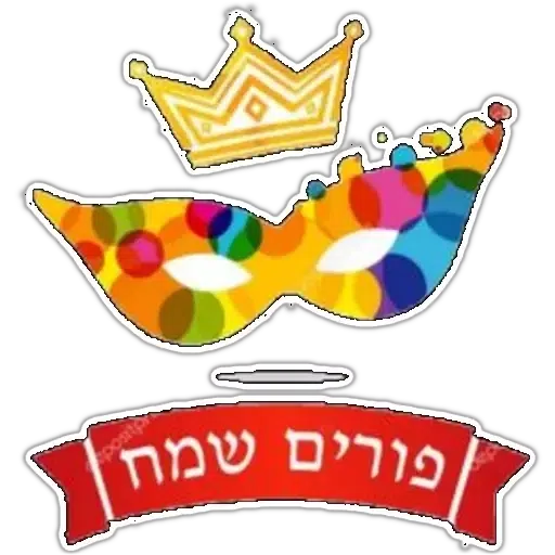 החגים והשמחות - Sticker 21