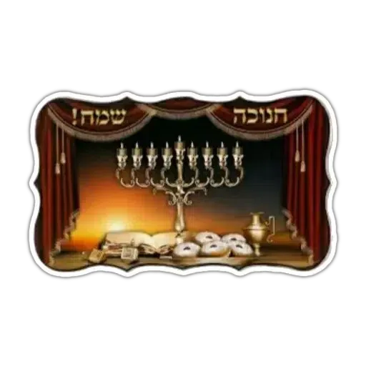 החגים והשמחות - Sticker 12