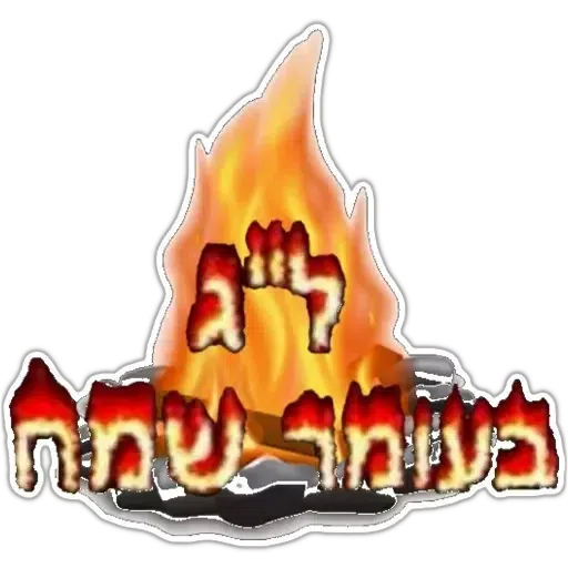 החגים והשמחות - Sticker 28