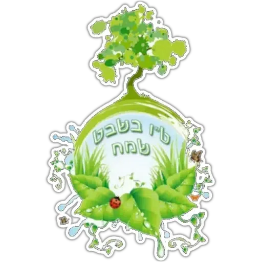 החגים והשמחות - Sticker 16