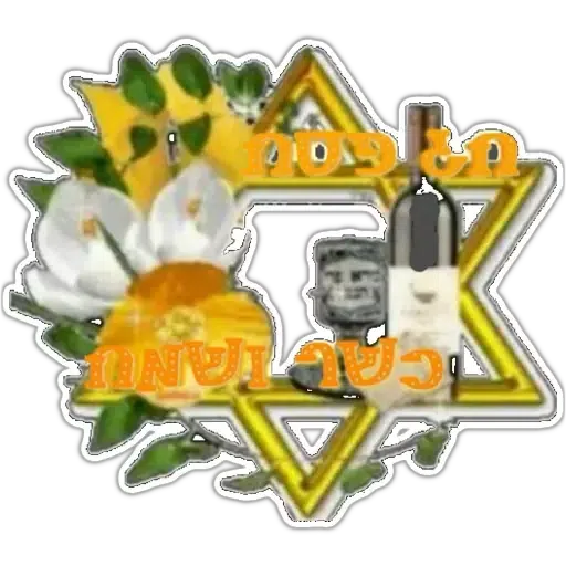 החגים והשמחות - Sticker 25