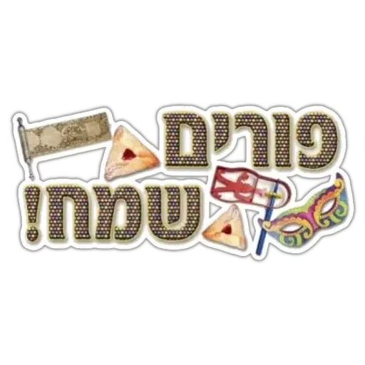 החגים והשמחות - Sticker 19