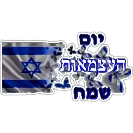 החגים והשמחות - Sticker 27