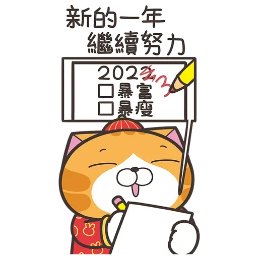 白爛貓新年篇 賀兔年 - Sticker 16