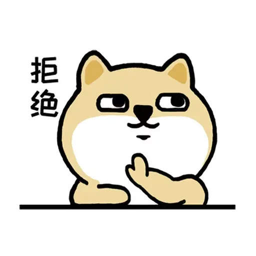 小肥柴5 - Sticker 26