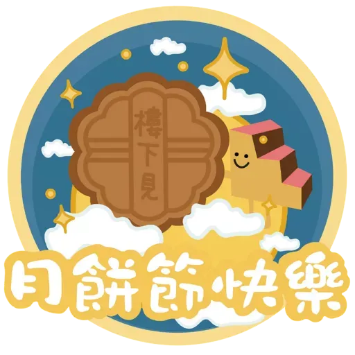 樓仔陪你過中秋 - Sticker 9