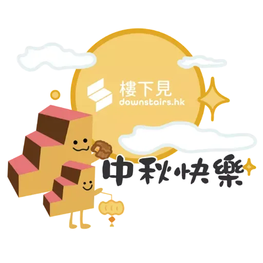 樓仔陪你過中秋 - Sticker 14