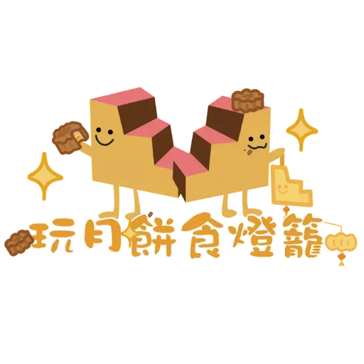 樓仔陪你過中秋 - Sticker 11