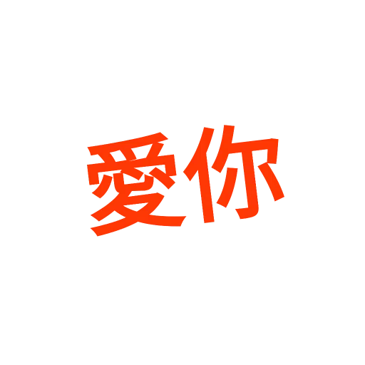 用詞 - Sticker 9