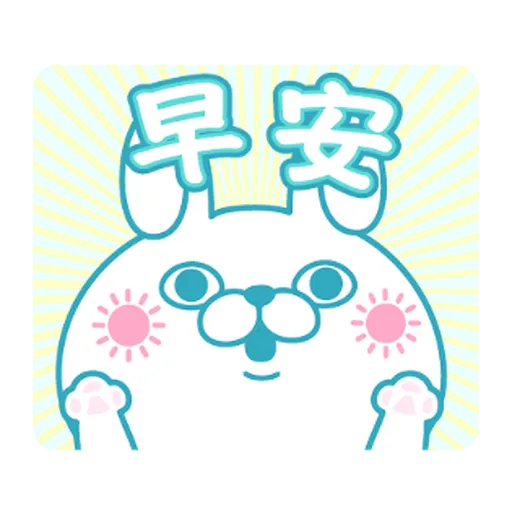 YOSISTAMP-兔兔100%過激貼圖 1 - Sticker 10