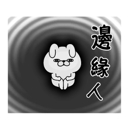 YOSISTAMP-兔兔100%過激貼圖 1 - Sticker 12