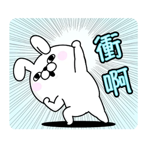 YOSISTAMP-兔兔100%過激貼圖 1 - Sticker 24