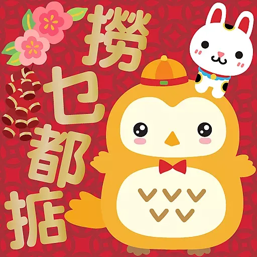 兔年大吉 by Squly & Friends - Sticker 13