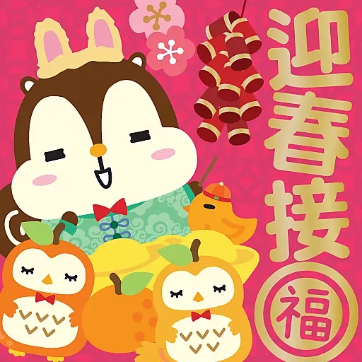 兔年大吉 by Squly & Friends - Sticker 18