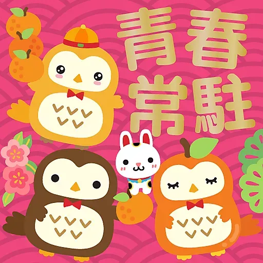 兔年大吉 by Squly & Friends - Sticker 16
