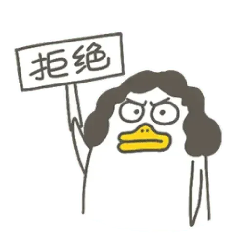 小劉鴨1 - Sticker 23