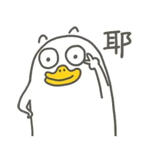 小劉鴨1 - Sticker 18