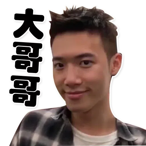 大表哥 - Sticker 21
