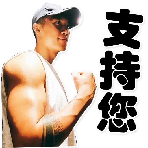 大表哥 - Sticker 11