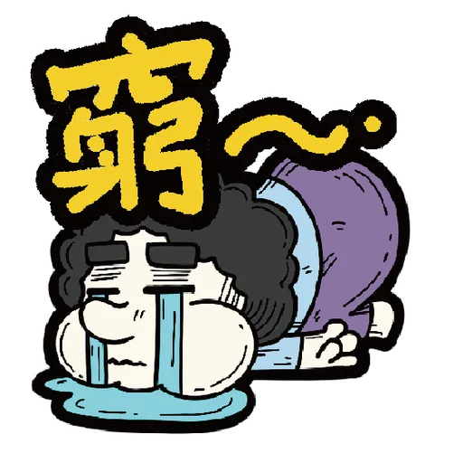 十三么--社會逼出精神病 - Sticker 13