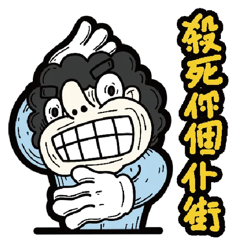 十三么--社會逼出精神病 - Sticker 9