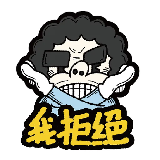 十三么--社會逼出精神病 - Sticker