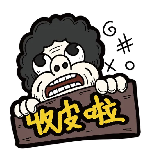 十三么--社會逼出精神病 - Sticker 14