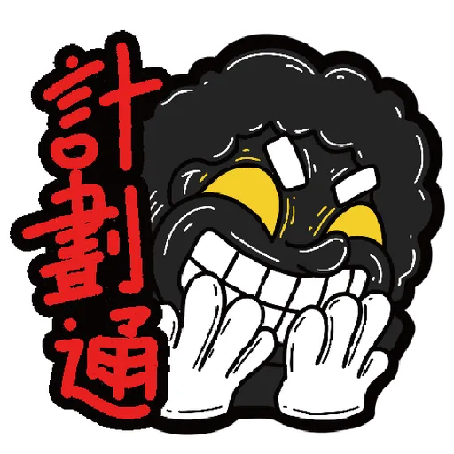 十三么--社會逼出精神病 - Sticker 19