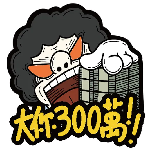 十三么--社會逼出精神病 - Sticker 29