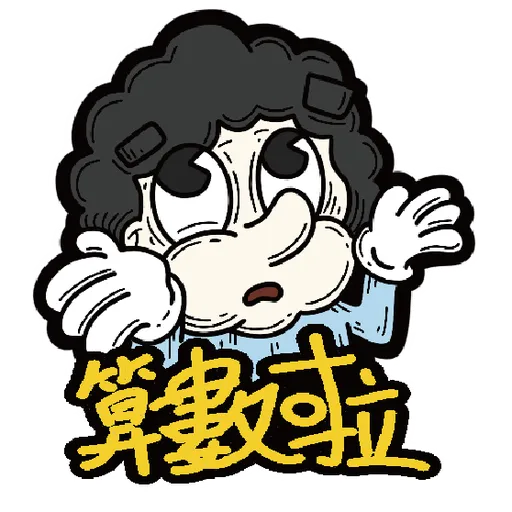 十三么--社會逼出精神病 - Sticker 28