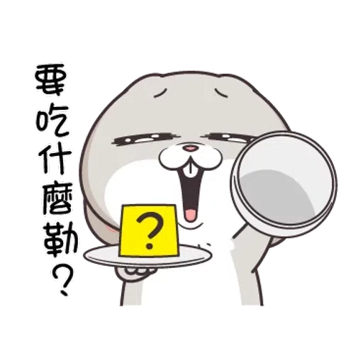 好想兔2 - Sticker 19