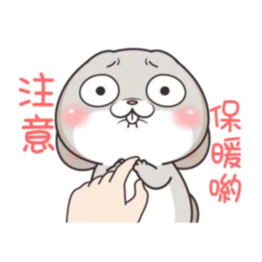 好想兔2 - Sticker 12