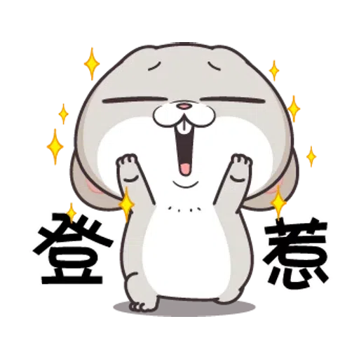 好想兔2 - Sticker 23