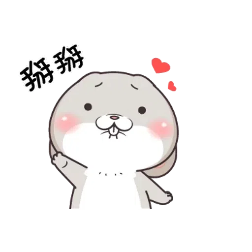 好想兔2 - Sticker 18