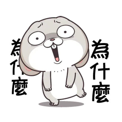 好想兔2 - Sticker 27
